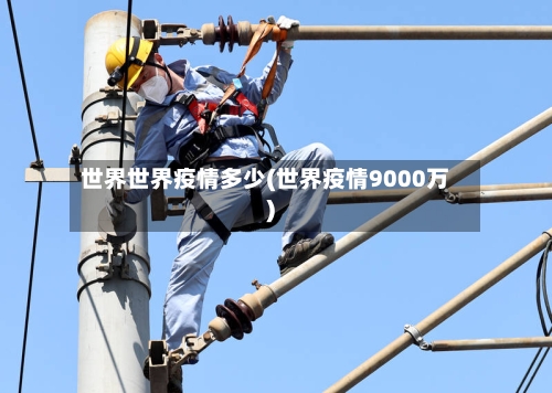 世界世界疫情多少(世界疫情9000万)