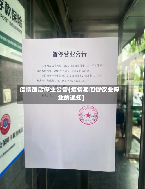 疫情饭店停业公告(疫情期间餐饮业停业的通知)-第3张图片