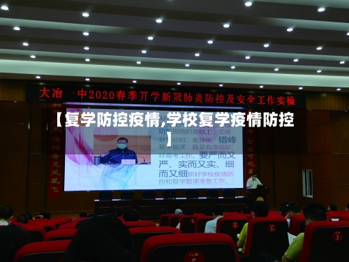 【复学防控疫情,学校复学疫情防控】