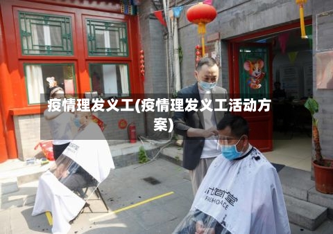 疫情理发义工(疫情理发义工活动方案)-第2张图片