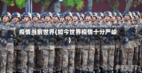 疫情当前世界(如今世界疫情十分严峻)-第3张图片