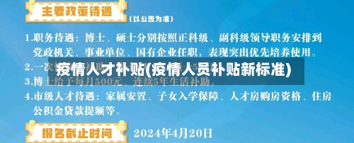 疫情人才补贴(疫情人员补贴新标准)