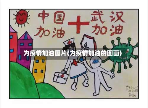 为疫情加油图片(为疫情加油的图画)