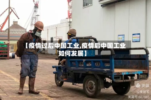 【疫情过后中国工业,疫情后中国工业如何发展】-第2张图片