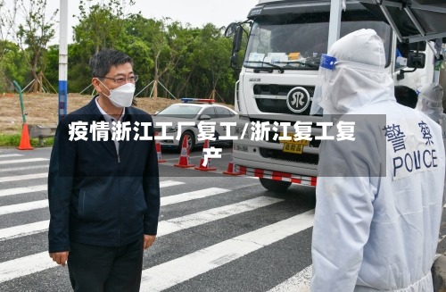疫情浙江工厂复工/浙江复工复产-第3张图片