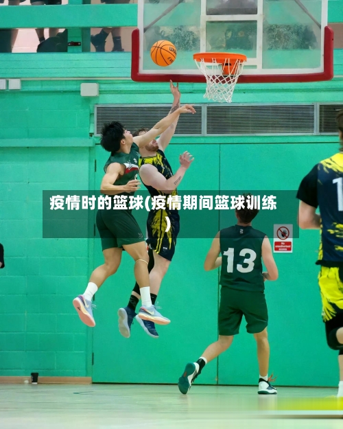 疫情时的篮球(疫情期间篮球训练)-第2张图片