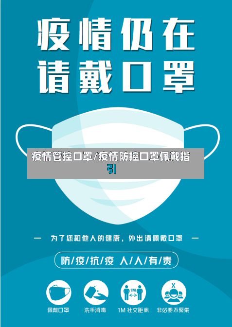 疫情管控口罩/疫情防控口罩佩戴指引