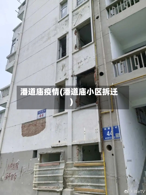 潘道庙疫情(潘道庙小区拆迁)-第2张图片