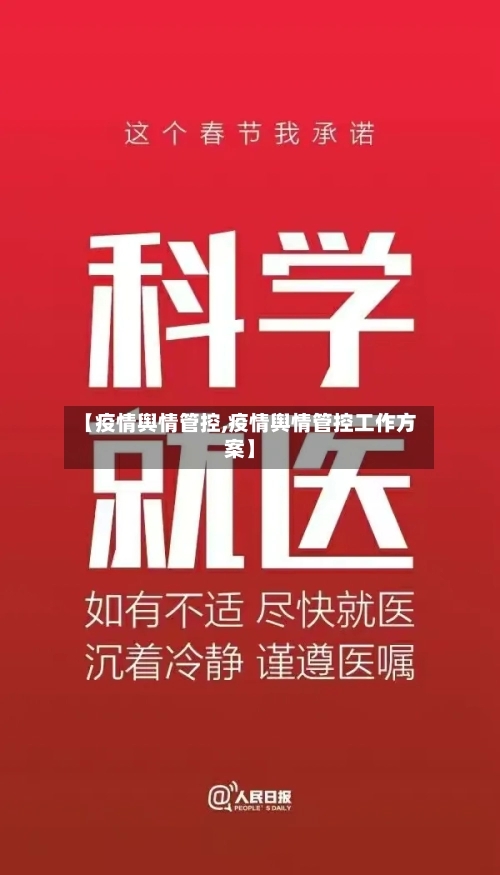 【疫情舆情管控,疫情舆情管控工作方案】