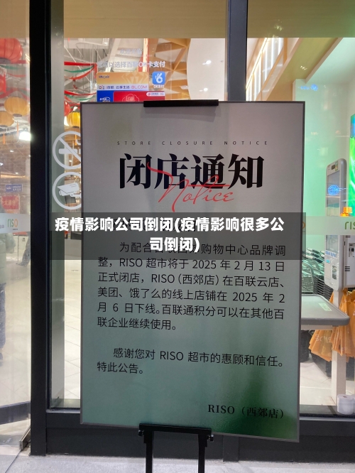 疫情影响公司倒闭(疫情影响很多公司倒闭)