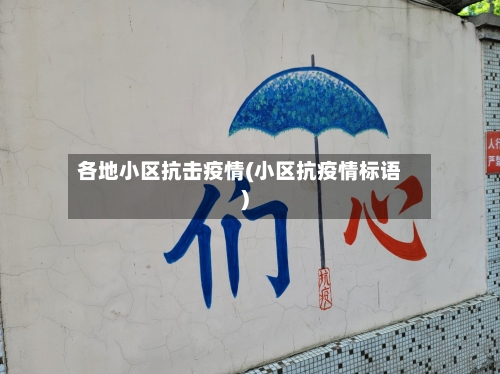 各地小区抗击疫情(小区抗疫情标语)