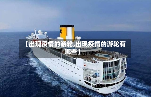【出现疫情的游轮,出现疫情的游轮有哪些】-第2张图片
