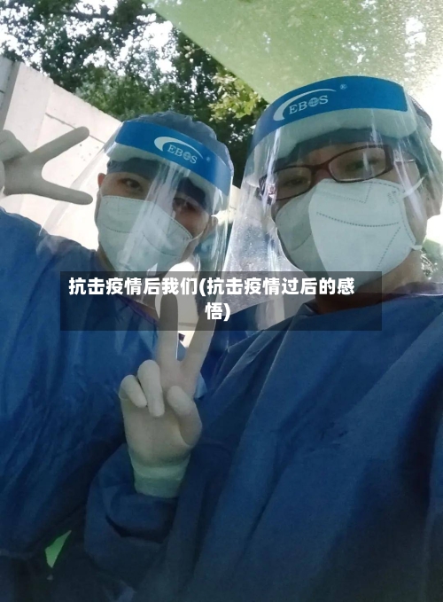 抗击疫情后我们(抗击疫情过后的感悟)-第2张图片