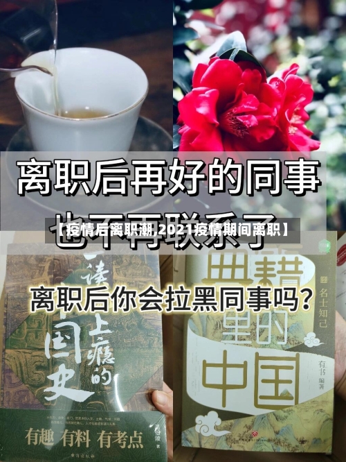 【疫情后离职潮,2021疫情期间离职】