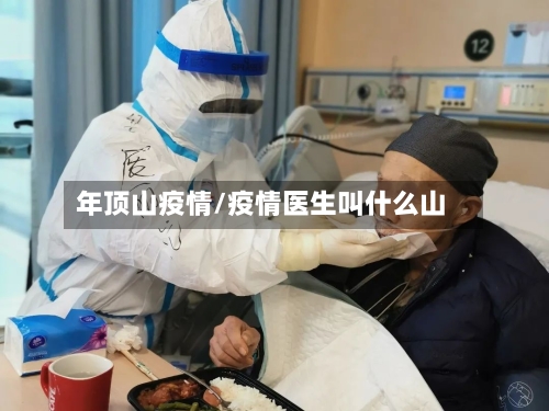 年顶山疫情/疫情医生叫什么山