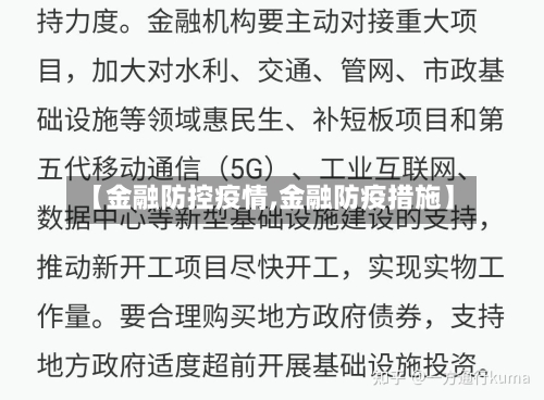 【金融防控疫情,金融防疫措施】