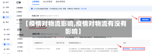 【疫情对物流影响,疫情对物流有没有影响】