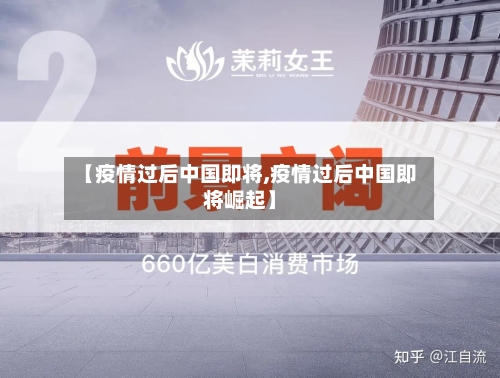 【疫情过后中国即将,疫情过后中国即将崛起】