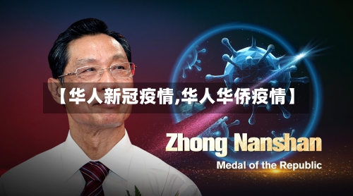 【华人新冠疫情,华人华侨疫情】