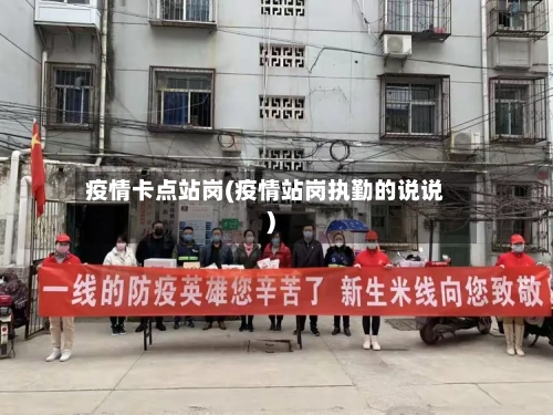 疫情卡点站岗(疫情站岗执勤的说说)-第3张图片