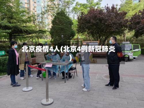 北京疫情4人(北京4例新冠肺炎)