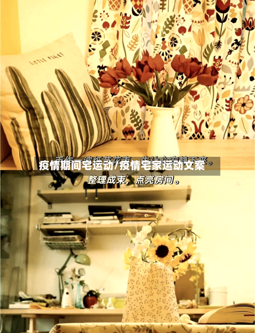 疫情期间宅运动/疫情宅家运动文案