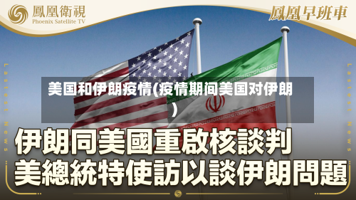 美国和伊朗疫情(疫情期间美国对伊朗)-第3张图片