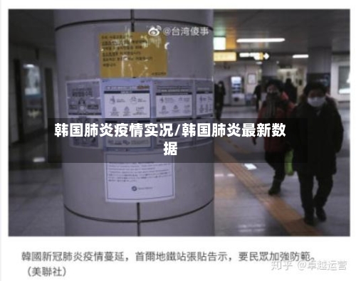 韩国肺炎疫情实况/韩国肺炎最新数据