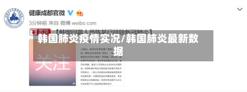 韩国肺炎疫情实况/韩国肺炎最新数据-第2张图片
