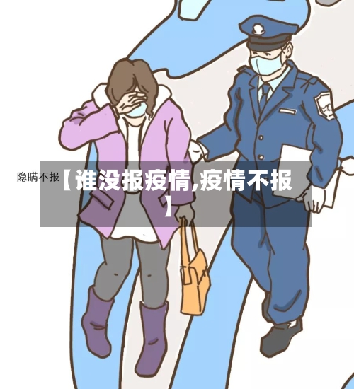 【谁没报疫情,疫情不报】