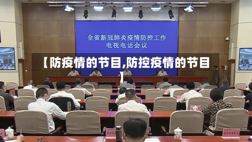 【防疫情的节目,防控疫情的节目】-第3张图片