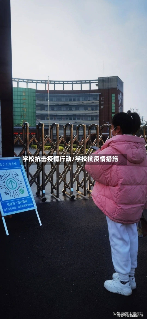 学校抗击疫情行动/学校抗疫情措施