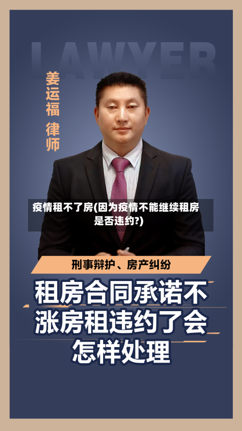 疫情租不了房(因为疫情不能继续租房是否违约?)-第2张图片