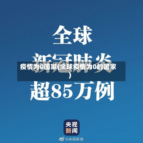 疫情为0国家(全球疫情为0的国家)