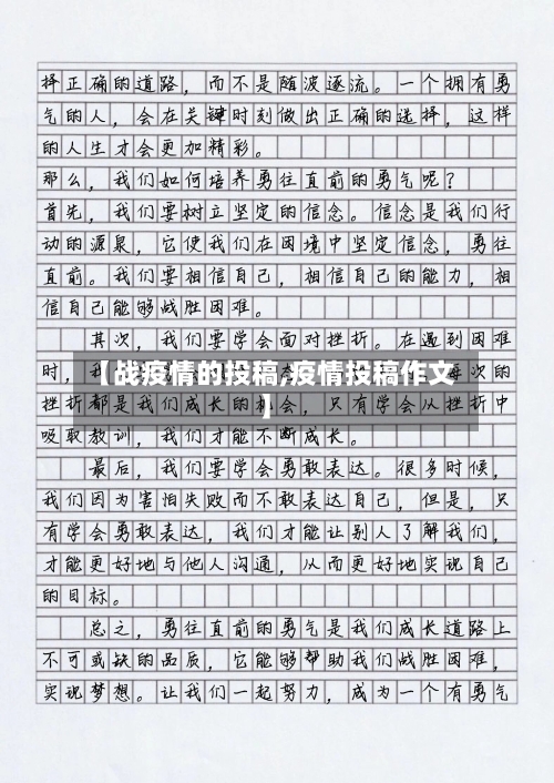 【战疫情的投稿,疫情投稿作文】