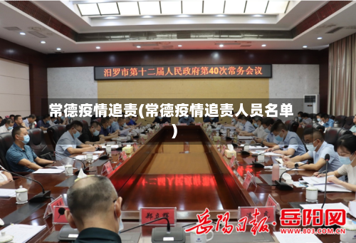 常德疫情追责(常德疫情追责人员名单)-第2张图片