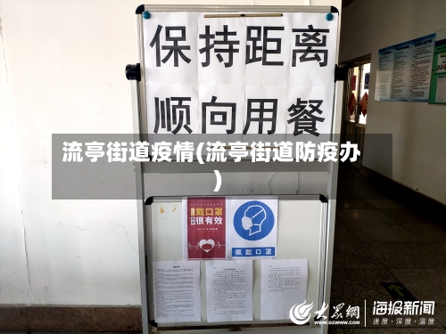 流亭街道疫情(流亭街道防疫办)