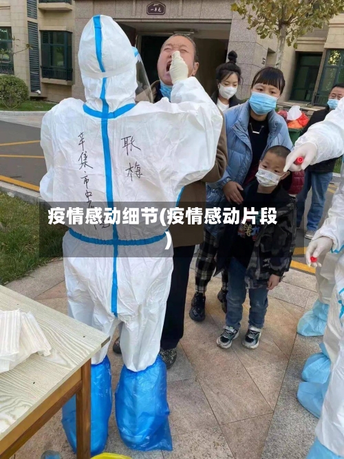 疫情感动细节(疫情感动片段)
