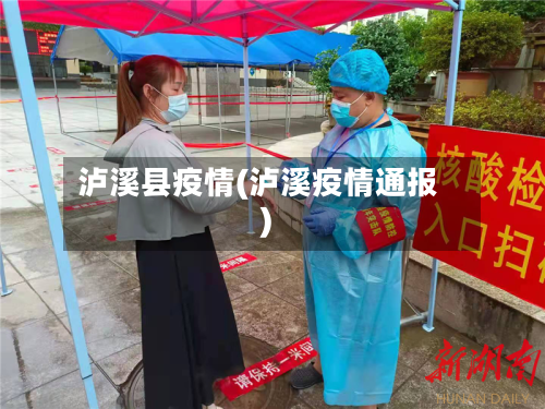 泸溪县疫情(泸溪疫情通报)-第3张图片