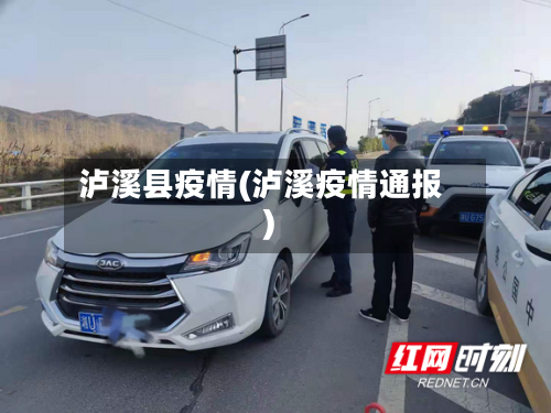 泸溪县疫情(泸溪疫情通报)-第2张图片