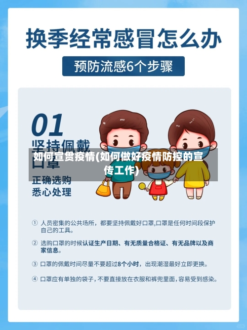 如何宣贯疫情(如何做好疫情防控的宣传工作)