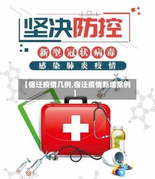 【宿迁疫情几例,宿迁疫情新增案例】