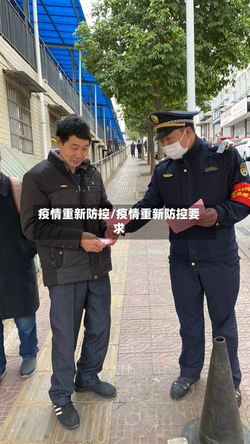 疫情重新防控/疫情重新防控要求