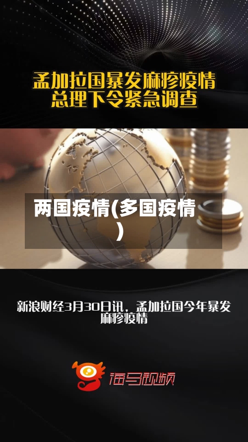 两国疫情(多国疫情)