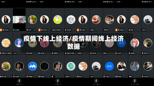 疫情下线上经济/疫情期间线上经济数据