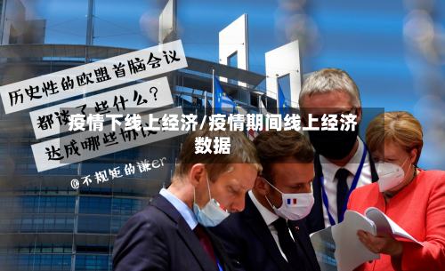 疫情下线上经济/疫情期间线上经济数据-第2张图片