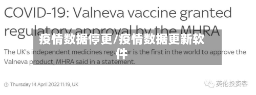 疫情数据停更/疫情数据更新软件