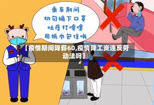 【疫情期间降薪60,疫情降工资违反劳动法吗】-第2张图片