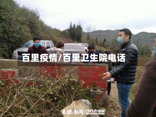 百里疫情/百里卫生院电话