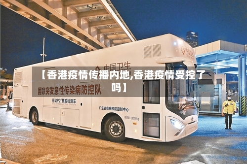 【香港疫情传播内地,香港疫情受控了吗】-第3张图片
